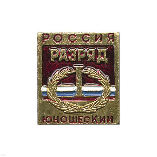 Значок мет. 1 спортивный юношеский разряд РФ
