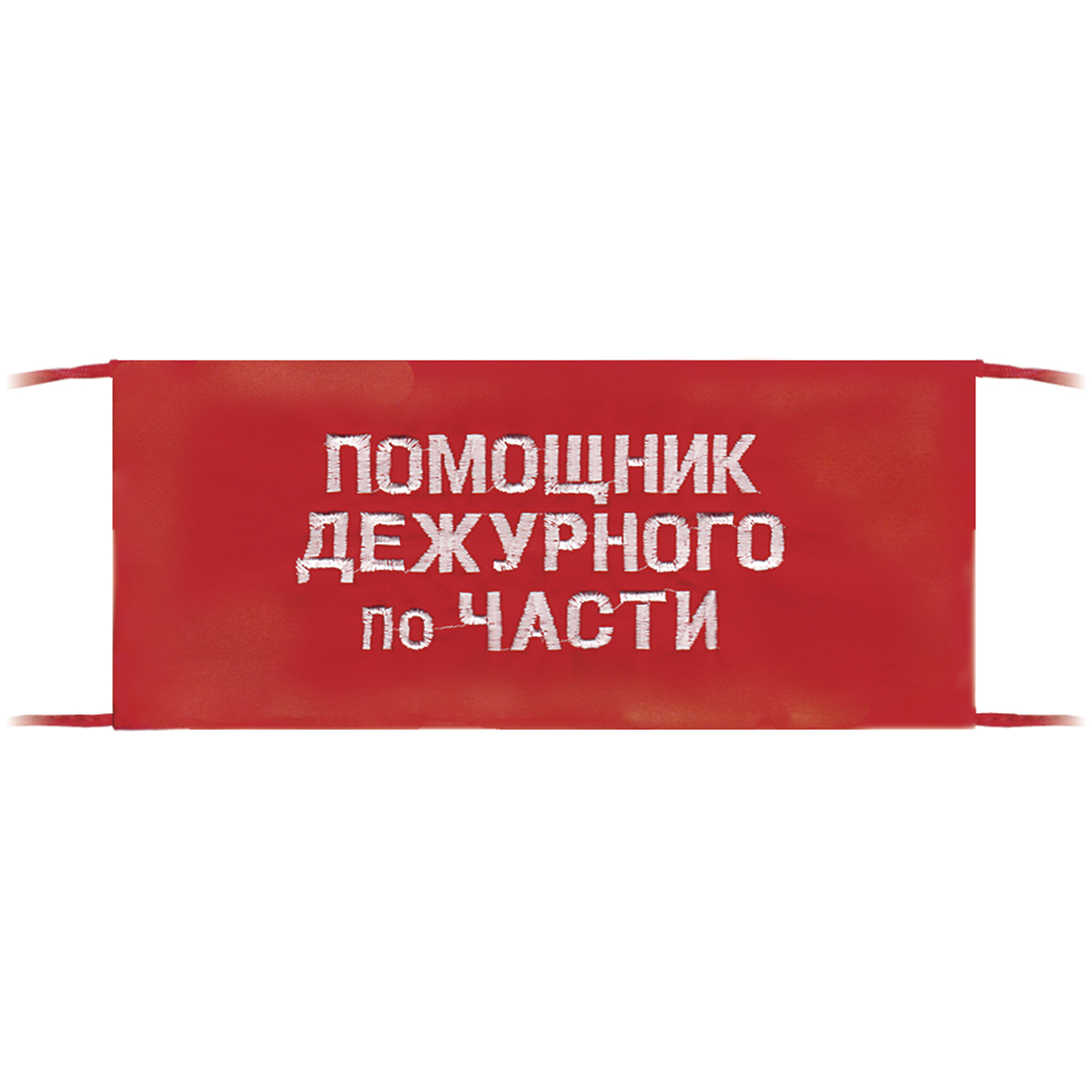 Повязка на рукав красная Помощник дежурного по части