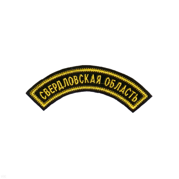 Нашивка на рукав дугов. вышит. Свердловская область