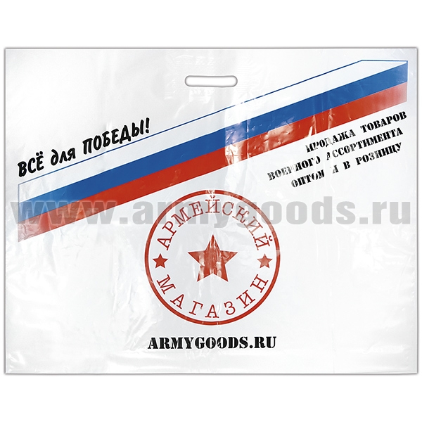 Пакет п/эт  с логотипом "Армейского магазина" большой (70x55 см)