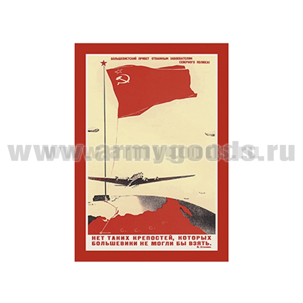 Магнит виниловый (гибкий) (советский плакат) Нет таких крепостей, которых большевики не могли бы взять