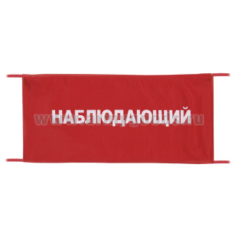 Повязка на рукав красная Наблюдающий