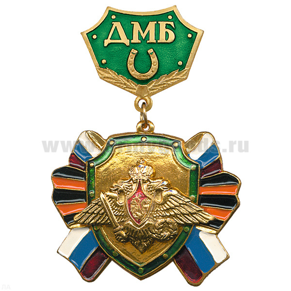 Медаль ДМБ с подковой (зел.) с накл. орлом РА