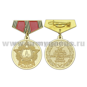 Медаль (миниатюра) 60 лет Победы в Великой Отечественной войне (1945-2005)