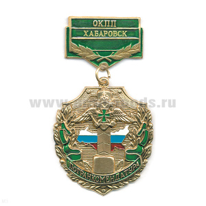 Медаль Погранкомендатура ОКПП Хабаровск