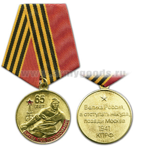 Медаль 65 лет битве под Москвой 1941