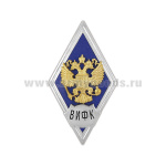 Значок мет. ВИФК (ромб РФ синий, орел без щитка) гор.эм.
