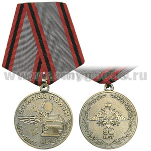 Медаль 90 лет Войскам связи 1919-2009