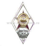 Значок мет. ВВМУРЭ им. А.С. Попова (ромб СССР) гор.эм.