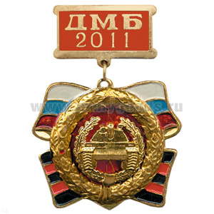 Медаль ДМБ 2016 с накл. эмбл. Танк. войск