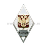 Значок мет. КВАКУ (ромб РФ) гор. эм.