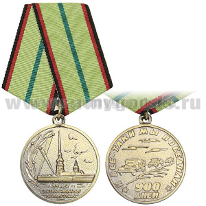 Медаль 65 лет снятия блокады Ленинграда (900 дней И все-таки мы победили)