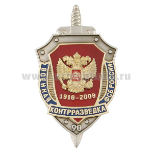 Значок мет. 90 лет военной контрразведке ФСБ России 1918-2008 (щит, 3 накладки)