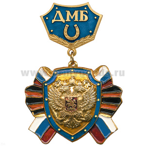 Медаль ДМБ с подковой (син.) с накл. орлом РФ