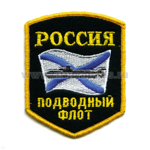 Шеврон вышит. Россия Подводный флот (5-уг. с ПЛ на фоне андр. флага)