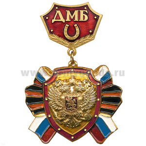 Медаль ДМБ с подковой (красн.) с накл. орлом РФ