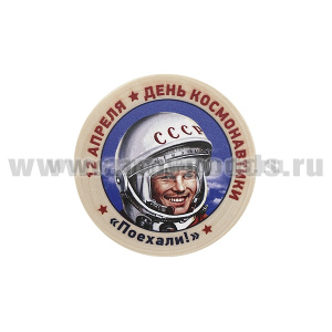 Магнит деревянный 12 апреля День космонавтики (Ю. Гагарин) "Поехали!" 
