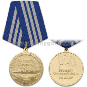 Медаль Ветерану "холодной войны на море" (2 дивизия противолодочных кораблей КСФ За службу Отечеству!)