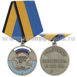 Медаль Участнику марш-броска 12 июня 1999 г. Босния — Косово (серебр.) (МО РФ)