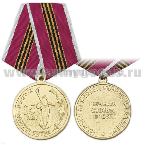 Медаль 65 лет Сталинградская битва (Вечная слава героям) Никто не забыт, ничто не забыто