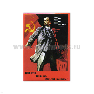 Магнит акриловый (советский плакат) Ленин жил, Ленин жив, Ленин будет жить!