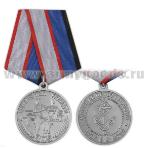 Медаль 305 лет Морской пехоте (Где мы, там - победа!) 1705-2010
