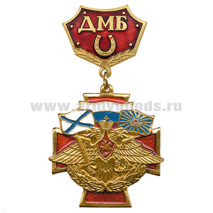 Медаль ДМБ с подковой (красн.)