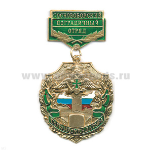 Медаль Погранкомендатура Сосновоборский ПО