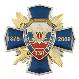 Значок мет. 130 лет УИС России 1879-2009 (син. крест с накл. Топор и меч, лучи) смола