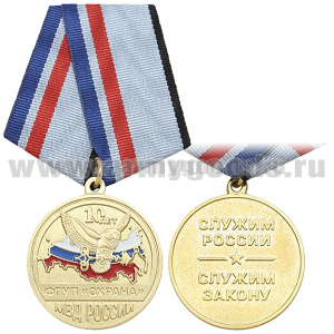 Медаль 10 лет ФГУП "Охрана" МВД России (Служим России Служим закону)