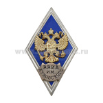 Значок мет. ВВИА им. Жуковского (ромб РФ, орел без щитка) гор.эм.