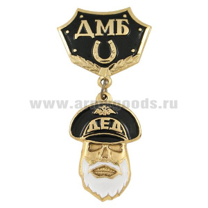 Медаль Дед ДМБ (черн.) с подковой