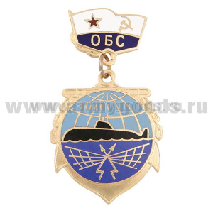 Медаль 10 лет ОБС (с ПЛ) на подвеске, гор.эм.