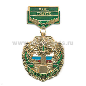 Медаль Подразделение ОКПП Советск