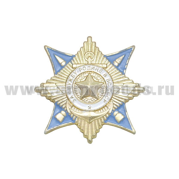 Значок мет. Миниатюра ордена За службу Родине в ВС СССР (на пимсе)