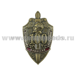 Значок мет. 100 лет Всероссийской чрезвычайной комиссии КГБ-ФСБ (щит и меч, с Дзержинским)