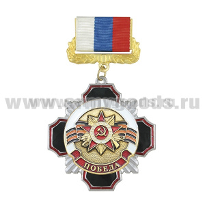 Медаль Стальной черн. крест с красн. кантом Победа (с орденом Отечественной войны) (на планке - лента РФ)