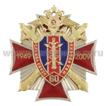 Значок мет. 60 лет службе связи МВД России (красн. крест, заливка смолой, с накладками)