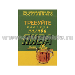 Магнит виниловый (гибкий) (советский плакат) Требуйте полного налива пива до черты 0,5 л (55x80 мм)