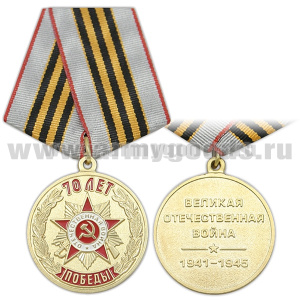 Медаль 70 лет Победы (Великая Отечественная война 1941-1945)