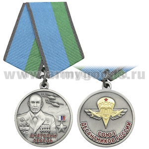 Медаль Анатолий Лебедь (Союз десантников России)