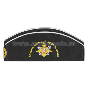 Пилотка сувенирная с вышивкой ВМФ России (черная)