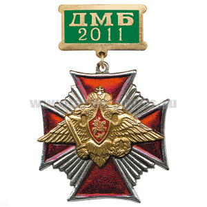 Медаль ДМБ 2016 (зел.) Стальн. крест.
