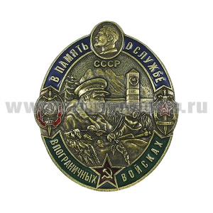 Значок мет. В память о службе в пограничных войсках (СССР) овал ( золото/серебро) цена за 1 знак 