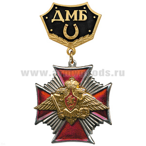 Медаль ДМБ с подковой (черн.) Стальн.крест