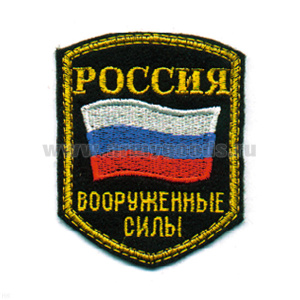 Шеврон вышит. Россия ВС (5-уг. с флагом)