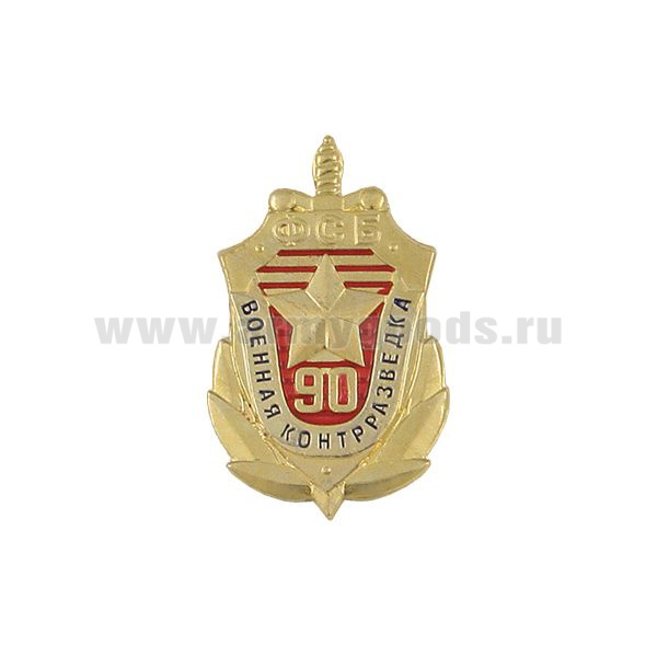 Значок мет. 90 лет военной контрразведке ФСБ (щит с мечом, на пимсе)