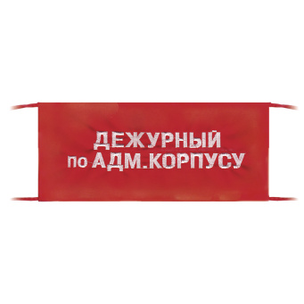 Повязка на рукав красная Дежурный по адм. корпусу