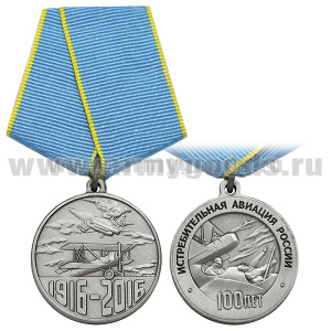 Медаль 100 лет истребительной авиации России (1916-2016)