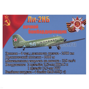Магнит виниловый (гибкий) Ли-2НБ ночной бомбардировщик